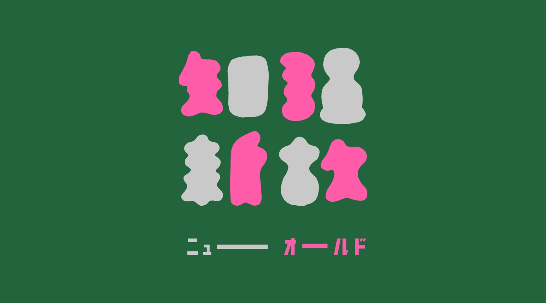 ベスト9 受賞作品画像